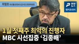 1월 첫째주 최악의 진행자 MBC 시선집중 김종배 / 최철호 대선불공정보도감시단 운영위원장 [앵커인터뷰]