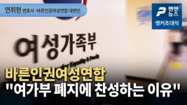 바른인권여성연합 "우리가 여가부 폐지에 찬성하는 이유"  / 연취현 변호사 / 바른인권여성연합 대변인 [앵커...