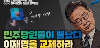 민주당원들이 뿔났다 