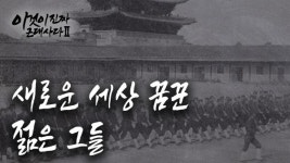 새로운 세상 꿈꾼 젊은 그들 [이것이 진짜 근대사다 - 시즌 2]