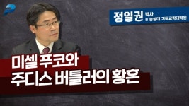 미셀 푸코와 주디스 버틀러의 황혼 / 정일권 전 숭실대학교 기독교학대학원 교수 [펜앤초대석]