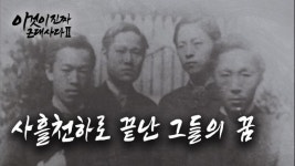 사흘천하로 끝난 그들의 꿈 [이것이 진짜 근대사다 - 시즌 2]