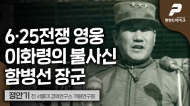 6.25전쟁 영웅 이화령의 불사신, 함병선 장군 / 정안기 전 서울대 경제연구소 객원연구원
