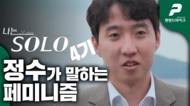 나는SOLO 4기 정수가 말하는 페미니즘 [펜앤초대석]