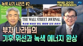 [녹색 사기 시리즈 #2] 부자 나라들의 기후 위선과 녹색 에너지 환상 [박석순교수의 진짜 환경이야기]