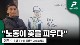 화가가 된 일용직 건설노동자 / 이두수 [펜앤초대석]