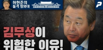김무성이 위험한 이유! [허현준의 돌격 청와대]