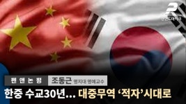 한중 수교30년‥대중무역 '적자'시대로 / 조동근 명지대 명예교수 [펜앤논평]