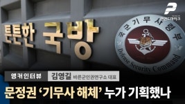 문정권 기무사 해체, 누가 기획했나 / 김영길 바른군인권연구소 대표 [앵커인터뷰]