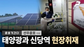 윤호가 간다! 태양광과 신당역 현장취재 / 선우윤호 기자 [윤호가간다]