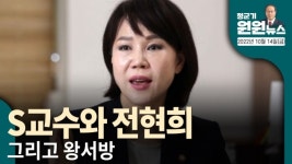 S교수와 전현희 그리고 왕서방 [2022년 10월 14일(금) 정군기의 원원뉴스]