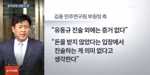 '키맨' 김용의 굳게 닫힌 입, 유동규의 '큰 돌'이 열까?