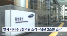 삼성물산 자사주 전량 소각은 이재용 회장의 일석삼조 전략