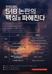 5.18 논란의 핵심을 파헤치는 토론회 열린다