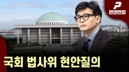 국회 법사위 현안질의 [펜앤현장]