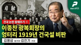 [건국 논란 잠재우기 1편] 이종찬 광복회장의 엉터리 1919년 건국설 비판 / 김용삼 대기자  [펜앤교양]