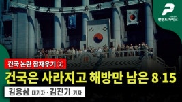 [건국 논란 잠재우기 2편] 건국은 사라지고 해방만 남은 8∙15 / 김용삼 대기자 · 김진기 기자  [펜앤교양]