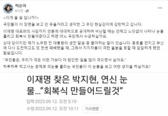 허은아, 이재명 찾아 눈물 흘린 박지현에 일침...