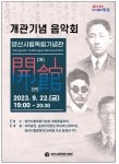 양산시립독립기념관, 개관 기념 음악회 개최