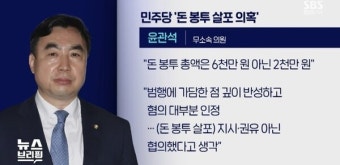 '4천만원 배달사고'로 비화된 윤관석 돈봉투 사건, '송영길 지킴이'는 없어