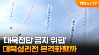 통일부, 대북 전단 금지 지침 폐지 추진···오는 11월 전단 살포금지 폐지령 발령