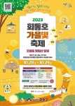 부산 금정구 2023 회동호 가을빛(달빛, 숲빛, 별빛) 축제 개최