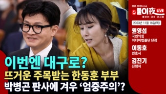 이번엔 대구로? 뜨거운 주목 받는 한동훈 부부 [불타는 이슈 야시장 2023년 11월 16일 (목)]