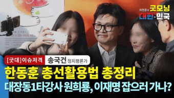 한동훈 총선활용법 총정리 | 대장동 1타강사 원희룡, 이재명 잡으러 가나? / 송국건 정치평론가