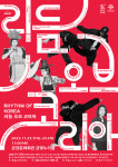부산 동래교육청, 리듬오브코리아 문화예술 공연 관람 지원