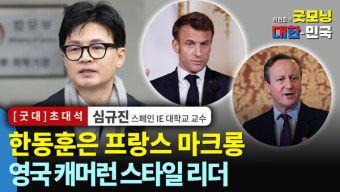 한동훈은 프랑스 마크롱 영국 캐머런 스타일 리더 / 심규진 스페인 IE 대학교 교수 [굿대 초대석]