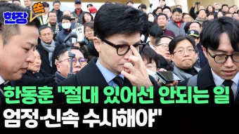 與 한동훈 