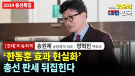 [2024 총선특집] 한동훈 효과 현실화 총선 판세 뒤집힌다 / 송원재 송원재TV 대표, 정혁진 변호사 [굿대 이슈저격]