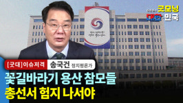 꽃길바라기 용산 참모들 총선서 험지 나서야 / 송국건 정치평론가 [굿대 이슈저격]