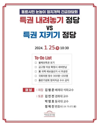與 여의도연구원, 한동훈의 정치개혁 5대 방안 실행 위한 좌담회 25일 개최