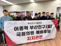 부산진구 청년대표들.. 이종혁 예비후보 지지선언