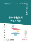 [화제의 신간]문화예술 현장과 정부정책의 가교......문화 거버넌스의 비전과 희망