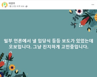 민주당 복당하려다 '역풍' 만난 이언주...전화걸었던 이재명은 돌연 '침묵'