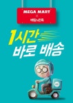 메가마트-배달의민족 제휴, 1시간 즉시배송 서비스 선보여