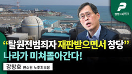 탈원전범죄자 재판받으면서 창당 나라가 미쳐돌아간다! / 강창호 한수원 노조지부장 [펜앤초대석]