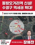 수영구 출마 장예찬, 지하철 3호선 연장 동방오거리역 공약 제시