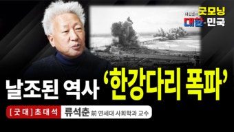 날조된 역사 '한강다리 폭파' / 류석춘 前 연세대 교수 [굿대 초대석]