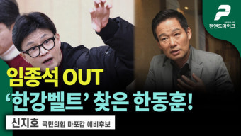 임종석 OUT...'한강벨트' 찾은 한동훈! / 신지호 국민의힘 마포갑 예비후보 [펜앤초대석]