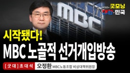 시작됐다! MBC 노골적 선거개입방송 / 오정환 MBC노동조합 비상대책위원장 [굿대 초대석]