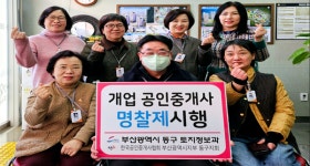 부산 동구, 개업공인중개사 명찰제로 전세사기 등 사고 방지한다