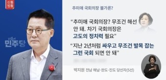 추미애 국회의장 불가론에 담긴 민주당 정파 간 복잡한 4가지 계산법