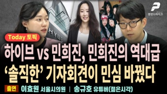 하이브 vs 민희진, 민희진의 역대급 '솔직한' 기자회견이 민심 바꿨다 [투데이토픽]