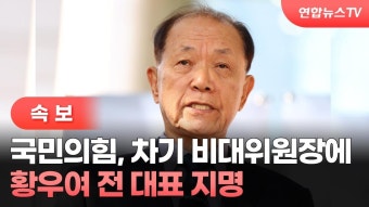 與 황우여 비대위, 코앞의 난제 '전대룰 수정'과 비대위원 인선으로 첫 평가 시작