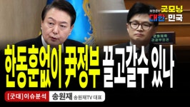 한동훈없이 尹정부 끌고갈수 있나 / 송원재 (송원재TV 대표) [굿대 이슈분석]