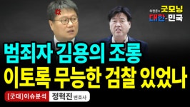 범죄자 김용의 조롱. 이토록 무능한 검찰 있었나 / 정혁진 변호사 [굿대 이슈분석]
