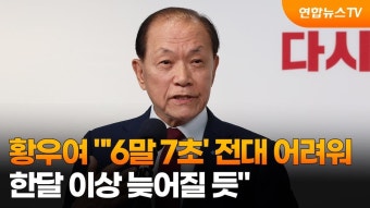 與황우여 